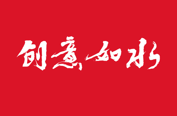 深圳市水思源企業形象設計有限公司